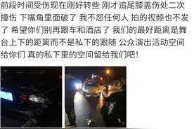 好危险！男星遭私生饭追尾，现场图曝光，车灯全碎人也受伤图片
