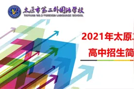 2021年太原二外高中招生简章图片