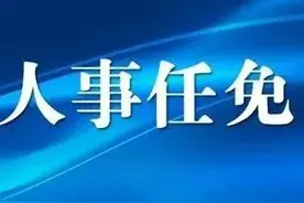 内蒙古自治区人民政府近期任免一批领导干部图片