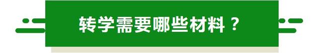 在成都，想给娃儿转学？这些基本流程和材料你必须晓得