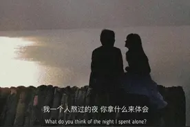 我一个人熬过的夜，你拿什么来体会图片