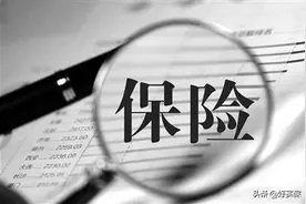 男子购买四万元保险，退保只退一万元，保险公司：能退钱就不错了图片