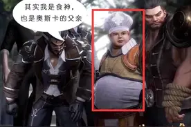 奥斯卡身世一直是个谜！史莱克学院胖厨师笑而不语图片