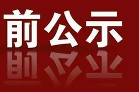宜春一批领导干部任前公示图片