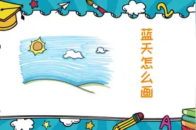 蓝天怎么画图片