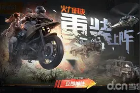 《和平精英》：火力对决2.0重装回归图片