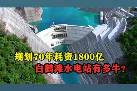白鹤滩水电站有多牛？规模世界第二耗资1800亿，一年能发多少电？图片