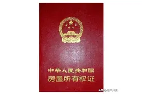 注意！房产证都能丢，这3张纸不能丢，买房人请收藏好图片