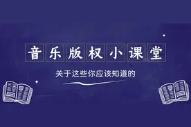 短视频里配上音乐，你可能涉嫌侵权了图片