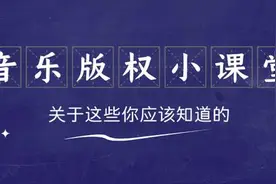 短视频里配上音乐，你可能涉嫌侵权了图片