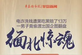 半岛聚焦 | 电诈洗钱遭黑吃黑赔了13万，偷渡出国欲翻盘最后一场空！男子自首讲述缅北惊魂图片