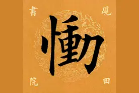 「每日一字」 恸（2589）2021.09.30图片