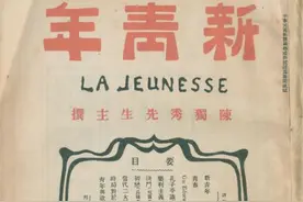 历史上的今天 |《青年杂志》易名《新青年》出版图片