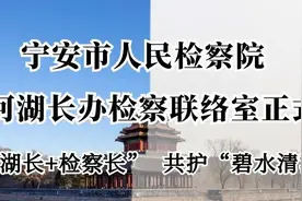 “河湖长+检察长”机制共护“碧水清波”——宁安市人民检察院驻市河湖长办检察联络室正式成立图片