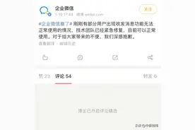 企业微信崩了！最新回应：已紧急修复图片