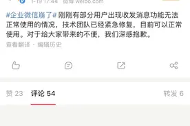 企业微信崩了！最新回应：已紧急修复图片