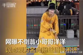网红不倒翁向多位粉丝借钱不还，已被停职图片