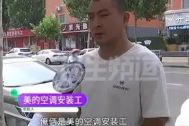 顾客给了空调差评，安装工却被罚8000？怒曝光：为啥我们背锅？图片