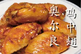 奥尔良鸡翅秘制做法，无需厨艺轻松搞定，鲜嫩多汁，好吃又解馋图片