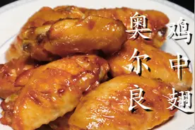奥尔良鸡翅秘制做法，无需厨艺轻松搞定，鲜嫩多汁，好吃又解馋图片