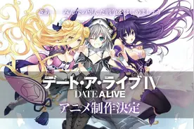 《约会大作战 第四季》放映决定图片
