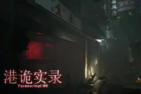港诡实录——一款让你猪叫连连的游戏图片