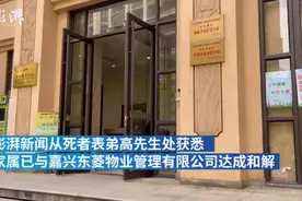 嘉兴男子救狗身亡家属与物业达成和解，死者已火化图片