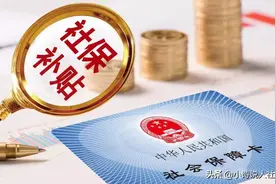 “4050”补贴你真的了解吗？这三类人可以领取，你领了吗？图片