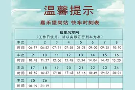 收藏！十四号线暑期快线时刻表图片