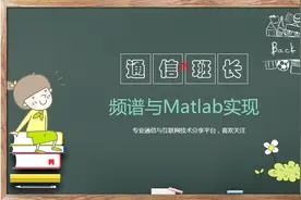 傅里叶级数：5G理论知识储备 频谱与Matlab实现，以及带宽的概念视频封面