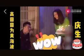 高圆圆给黄海波庆祝42岁生日，黄海波感动万分。“日久见人心”图片