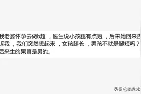 医生暗示胎儿性别的话都有多委婉？网友：好好干努力赚钱吧图片