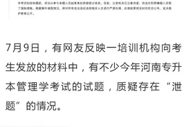 河南通报“专升本考试泄题”调查进展图片