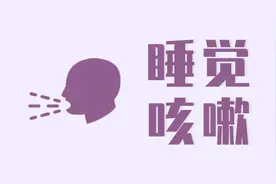 白天不咳嗽，一到晚上咳到睡不着？学会解决后终于能睡个安心觉图片