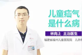 儿童疝气是什么病视频封面