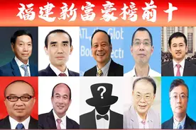 「福建富豪榜前十」出炉？泉州人占半数，宁德1公司占3席并夺魁图片