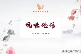 玩味论语：002 学习《论语》的四点建议图片