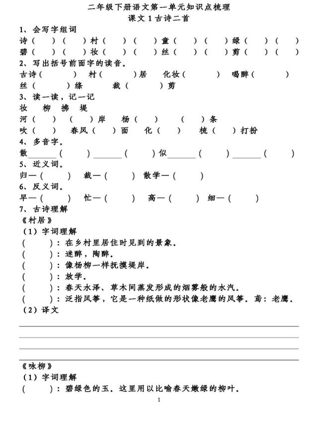 部（统）编版语文二年级（下）第一单元知识点填空练习（含答案）