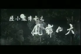 陆小凤传奇 大结局 凤舞九天图片