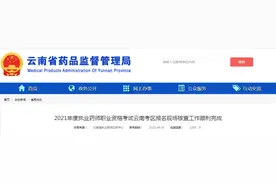 1580人直接取消2021年执业药师考试资格图片