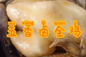 软烂脱骨的卤全鸡来了 快来跟着霞姐学习吧图片