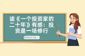读《一个投资家的二十年》有感：投资是一场修行图片