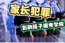 考生须知：父母有犯罪记录，子女不能报考下列学校图片