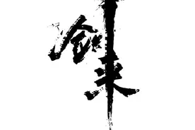 《剑来》：为何白泽万年前和万年后选择不同？图片