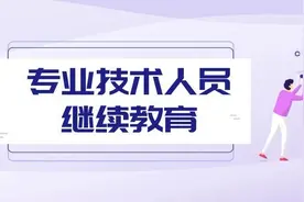 公需科目考试11月30日前完成！2020年专技人员继续教育工作要注意这些图片