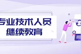 公需科目考试11月30日前完成！2020年专技人员继续教育工作要注意这些图片