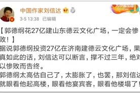花27亿建设山东德云社，刘信达发文：眼看他高楼起，眼看他楼塌了图片