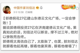 花27亿建设山东德云社，刘信达发文：眼看他高楼起，眼看他楼塌了图片