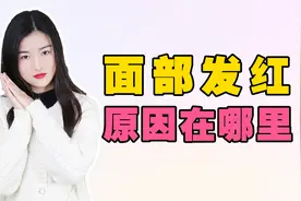 面部发红发热是怎么回事，脸容易红是什么原因？视频封面
