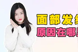 面部发红发热是怎么回事，脸容易红是什么原因？视频封面